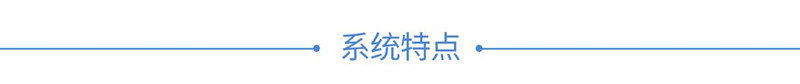 2系统特点_副本.jpg