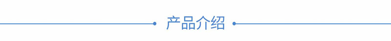 1产品介绍_副本.jpg