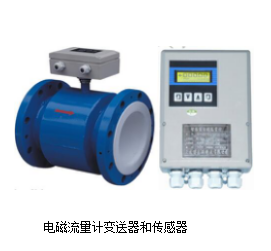 电磁流量计变送器和传感器